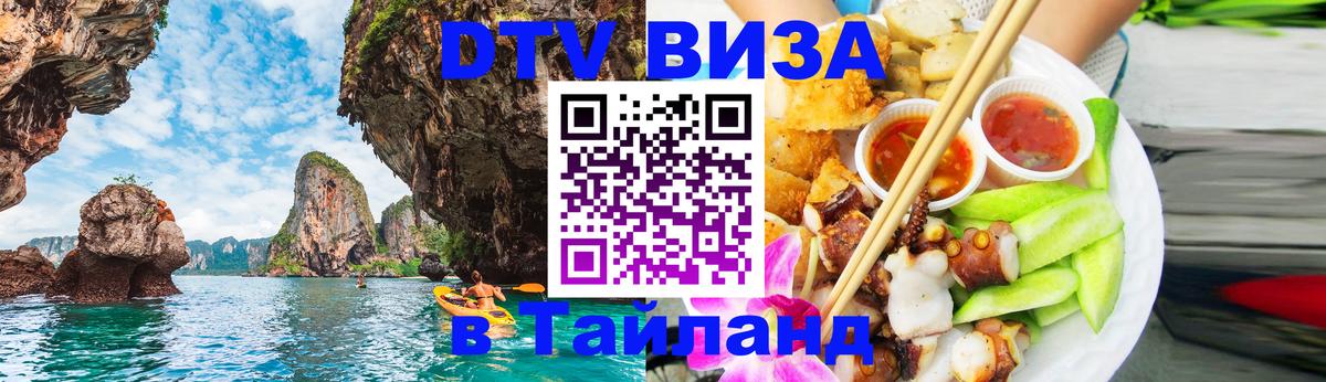 Destination Thailand Visa (DTV виза) Копейск 