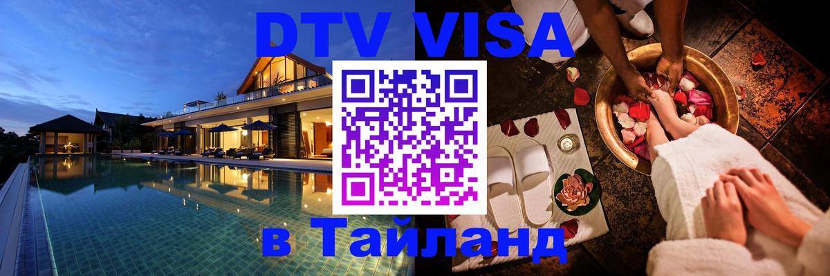 Цены на DTV визу в Таиланд — пакеты услуг, достаточно даже паспорта - Копейск 