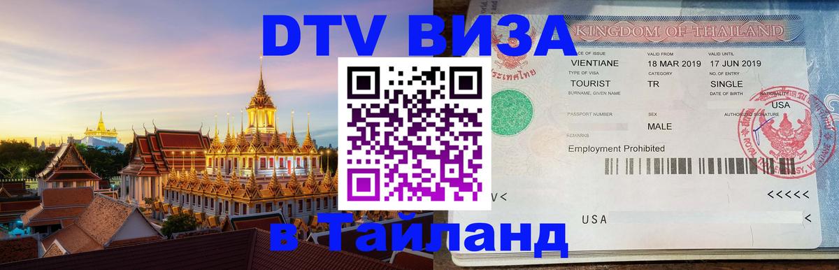 DTV (ДТВ) visa Таиланд 